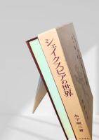 シェイクスピアの世界