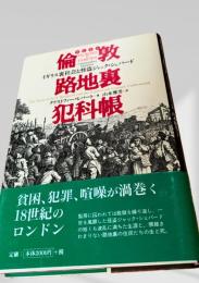 倫敦路地裏犯科帳