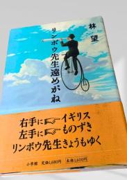 リンボウ先生遠めがね