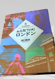 女王陛下の町ロンドン
