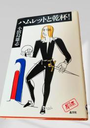 ハムレットと乾杯！