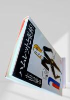 ハムレットと乾杯！