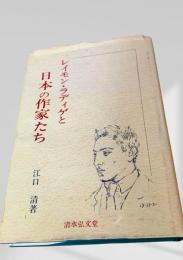 レイモン・ラディゲと日本の作家たち