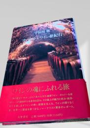 ヨーロッパ ワイン夢紀行