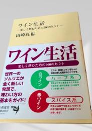 ワイン生活 ―楽しく飲むための200のヒント―