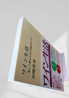 ワイン生活 ―楽しく飲むための200のヒント―