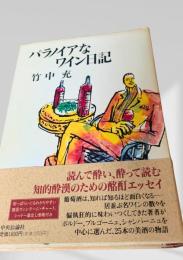 パラノイアなワイン日記