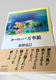 ヨーロッパ万華鏡