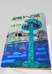 夜明けへの旅 女ひとりヨーロッパ芸術散歩