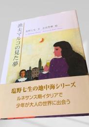 漁夫マルコの見た夢