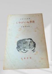 じゃがいも今昔