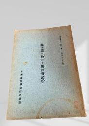 北海道に於ける馬鈴薯澱粉