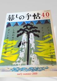 暮しの手帖 40号 6-7月号