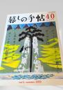 暮しの手帖 40号 6-7月号