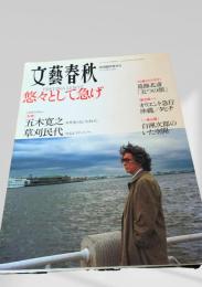 文藝春秋 2006年10月増刊号