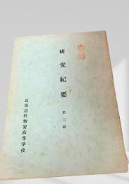 研究紀要 第三輯