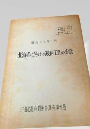北海道に於ける澱粉工業の実態