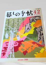 暮しの手帖 42号 10-11月号