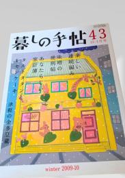 暮しの手帖 43号 12-1月号