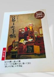 暮しの手帖 300号記念特別号 美しい暮しの手帖