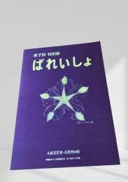 第7回特別展 ばれいしょ