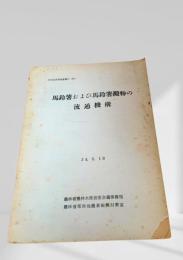 馬鈴薯および馬鈴薯澱粉の流通機構