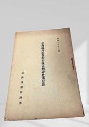 北海道馬鈴薯澱粉改良懇談会速記録
