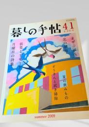 暮しの手帖 41号 8-9月号