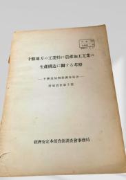 十勝地方の工業特に農産加工工業の生産構造に関する考察（十勝地域開発調査報告・附属資料第3部）