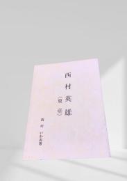 西村英雄（東壹）