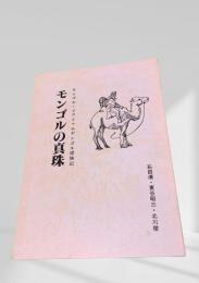 モンゴルの真珠