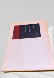 山の風物誌
