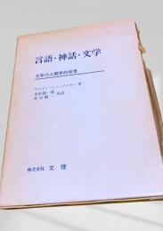 言語・神話・文学　文学の人類学的背景