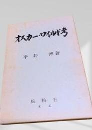 オスカー・ワイルド考