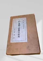 墓相と家運の研究