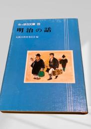 明治の話