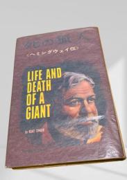 死の猟人（ヘミングウェイ伝）
