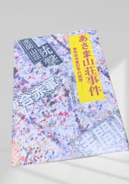 あさま山荘事件