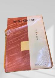 愛の渇き・仮面の告白
