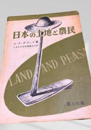日本の土地と農民
