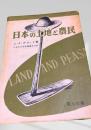 日本の土地と農民