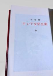 ロシア文学全集34