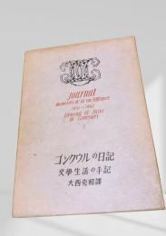 ゴンクウルの日記1 文学生活の手記