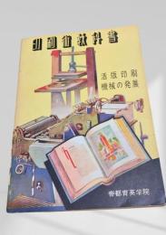 印刷術教科書 活版印刷機械の発展