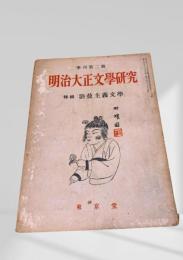 明治大正文学研究
