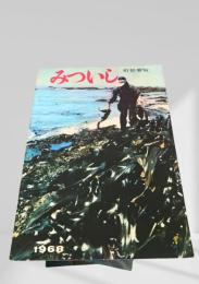 みついし 1968 町勢要覧