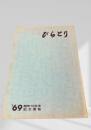 びらとり '69 開町70周年記念要覧