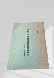 全国ベニヤ板業者聯合会員名簿