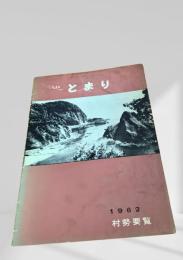 とまり 1962 村勢要覧
