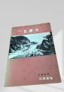 とまり 1962 村勢要覧